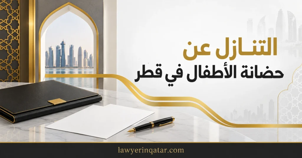 إجراءات التنازل عن حضانة الأطفال في قطر