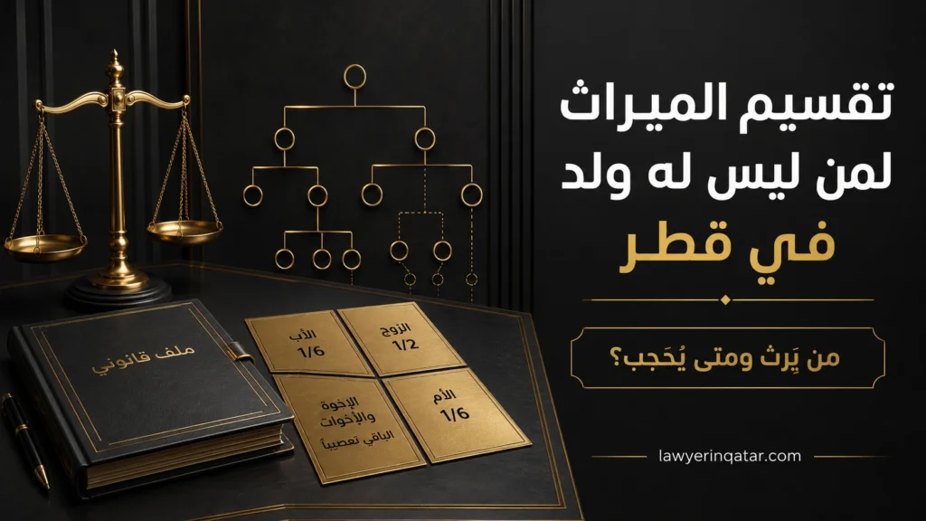 تقسيم الميراث لمن ليس له ولد في قطر