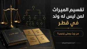 تقسيم الميراث لمن ليس له ولد في قطر