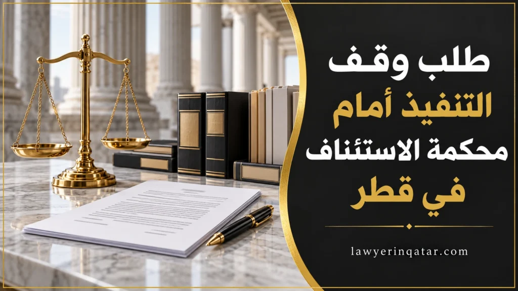 طلب وقف التنفيذ أمام محكمة الاستئناف في قطر – ميزان عدالة ومستندات قضائية.