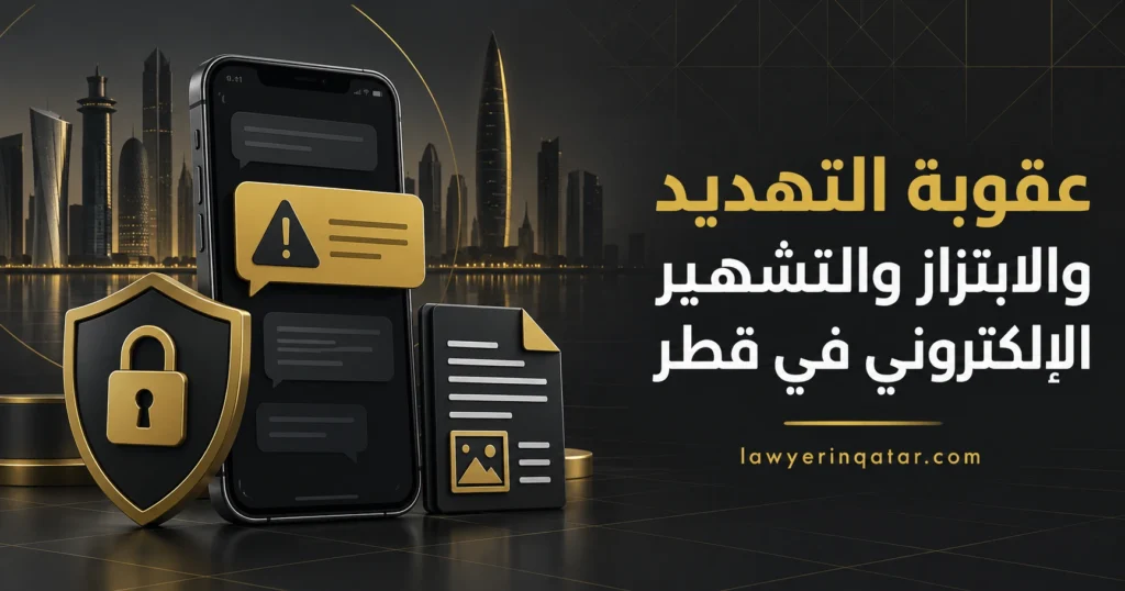 عقوبة التهديد والابتزاز والتشهير الإلكتروني في قطر