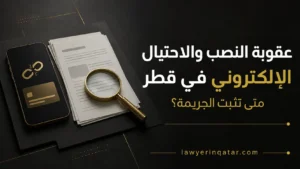 عقوبة النصب والاحتيال الإلكتروني في قطر: متى تثبت الجريمة؟