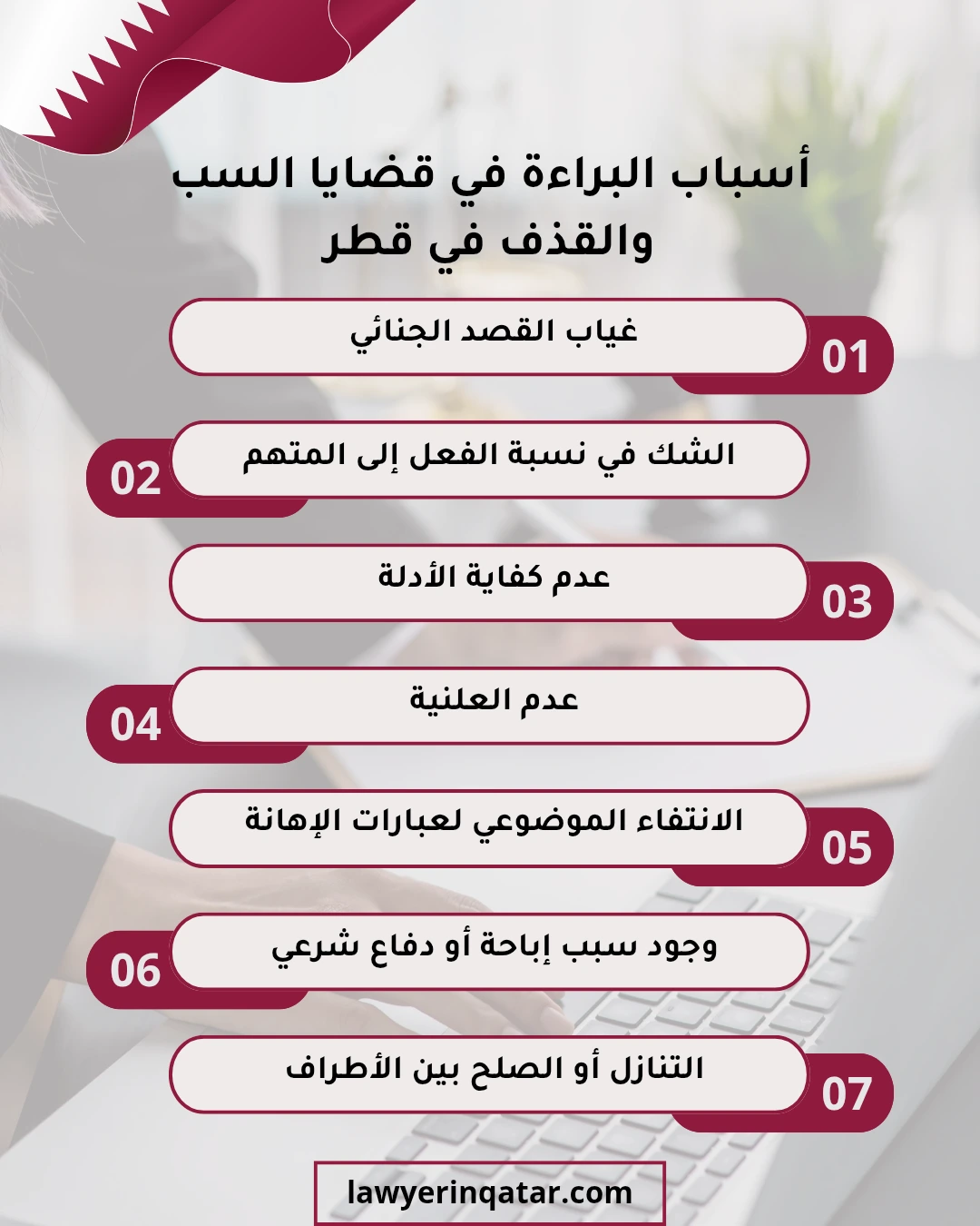 أسباب البراءة في قضايا السب والقذف في قطر