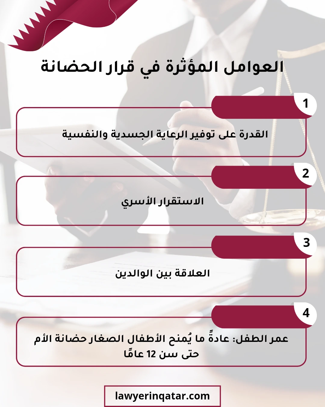 إجراءات الحضانة في قطر