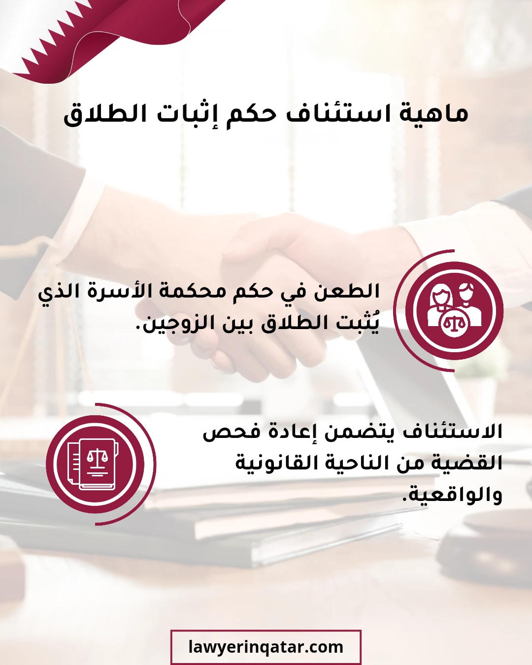 استئناف حكم إثبات طلاق في قطر