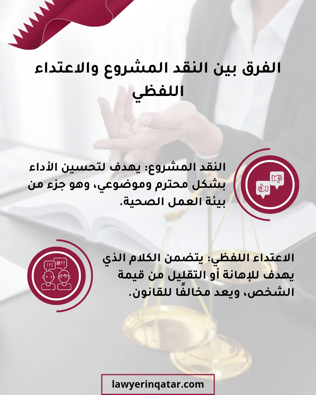 الاعتداء اللفظي في العمل في قطر