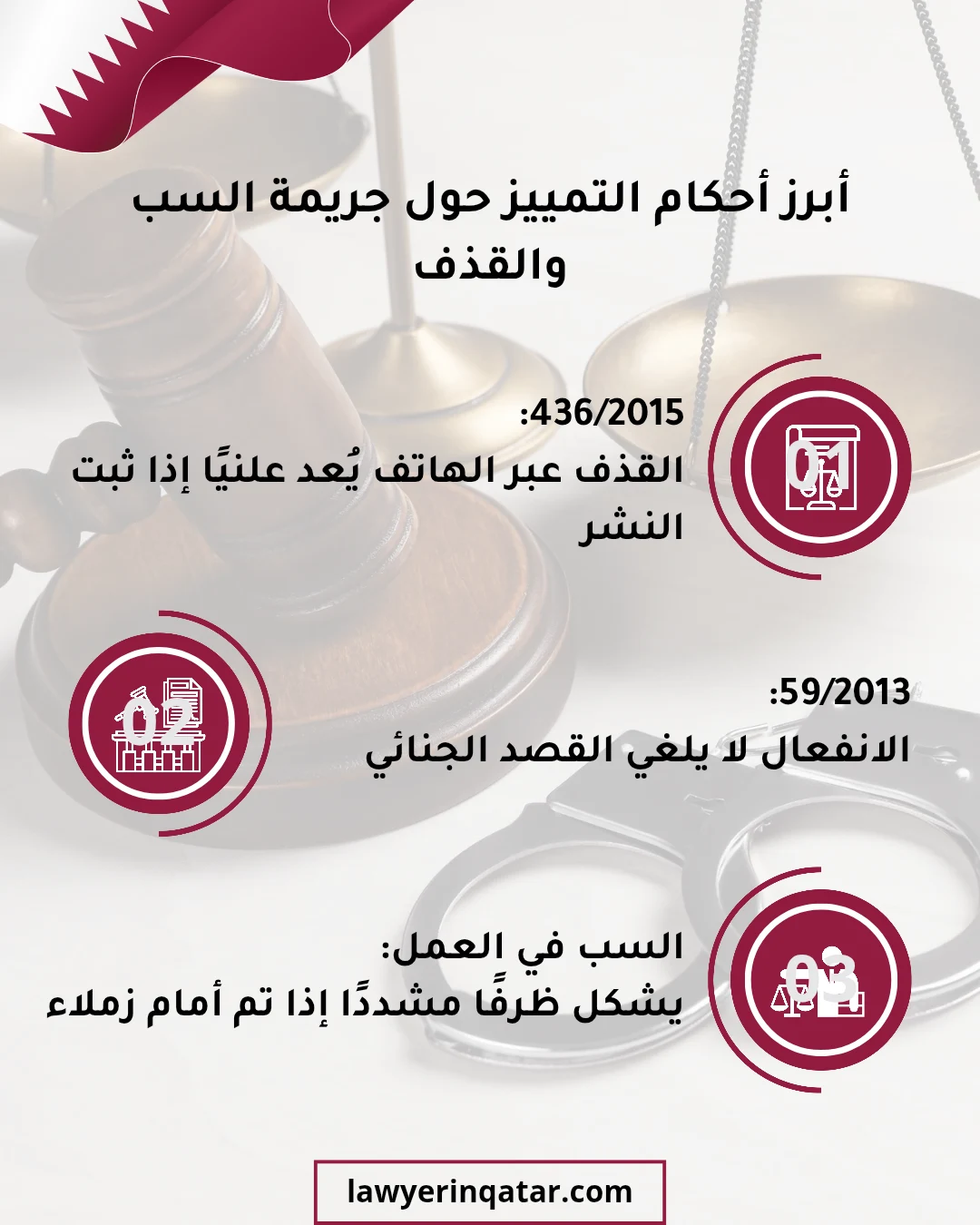 جريمة السب والقذف قطر احكام تمييز