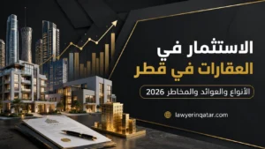 الاستثمار في العقارات في قطر: الأنواع والعوائد والمخاطر 2026