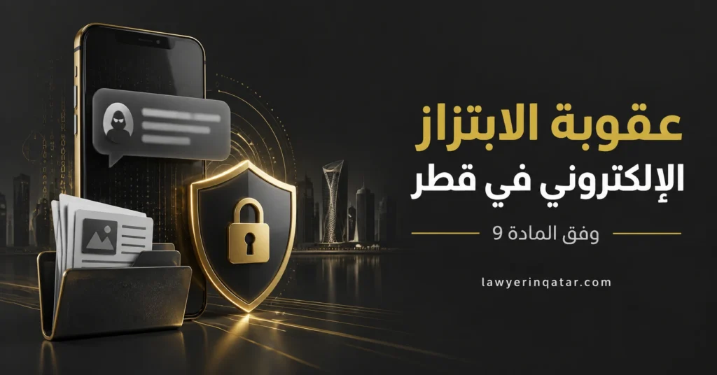 عقوبة الابتزاز الإلكتروني في قطر وفق المادة 9