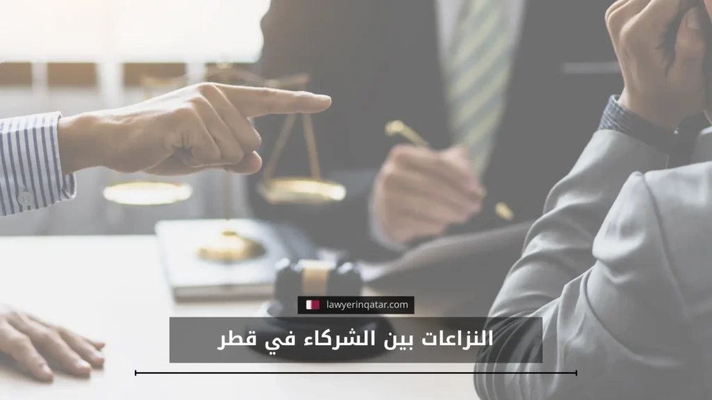أبرز النزاعات بين الشركاء في قطر وطرق الحل الممكنة