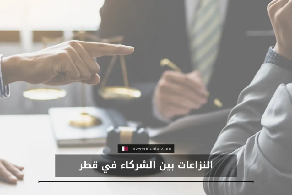 أبرز النزاعات بين الشركاء في قطر وطرق الحل الممكنة
