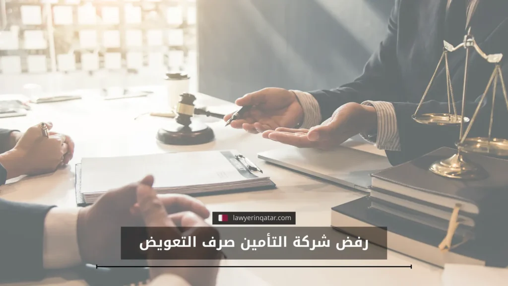 أسباب رفض شركة التأمين صرف التعويض في قطر والحلول الممكنة