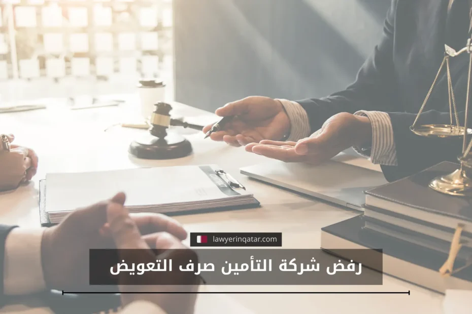 أسباب رفض شركة التأمين صرف التعويض في قطر والحلول الممكنة
