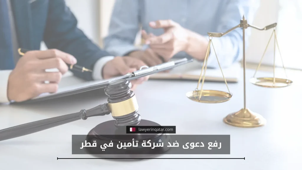 رفع دعوى ضد شركة تأمين في قطر الخطوات والمستندات المطلوبة