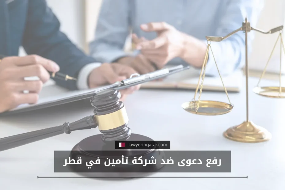 رفع دعوى ضد شركة تأمين في قطر الخطوات والمستندات المطلوبة