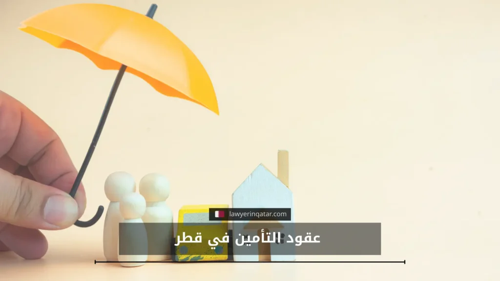 أنواع عقود التأمبن في قطر وكيفية صياغتها