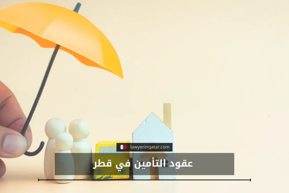 أنواع عقود التأمبن في قطر وكيفية صياغتها