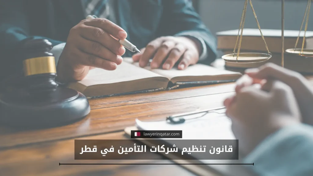 قانون تنظيم شركات التأمين في قطر دليل شامل