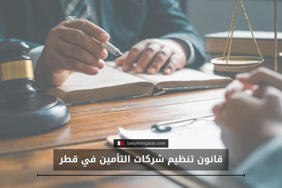 قانون تنظيم شركات التأمين في قطر دليل شامل