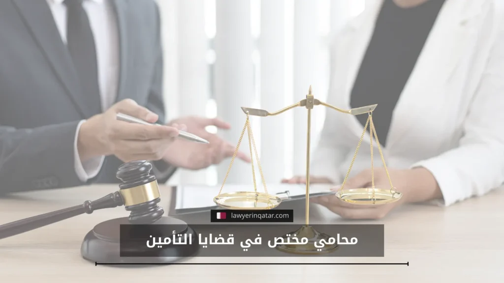 محامي مختص في قضايا التأمين في قطر يساعدك في استرداد تعويضك