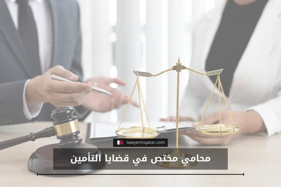 محامي مختص في قضايا التأمين في قطر يساعدك في استرداد تعويضك