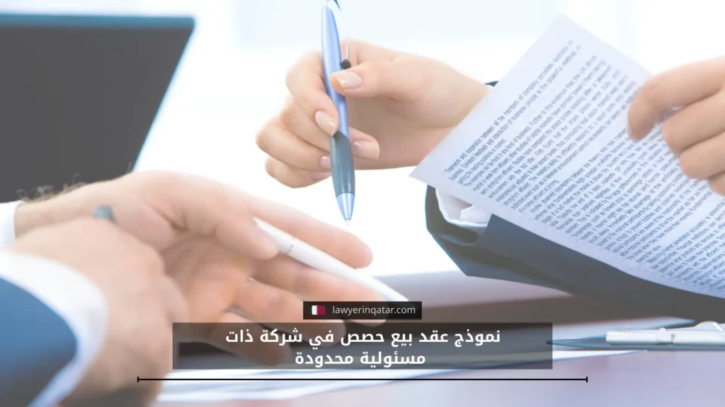 نموذج عقد بيع حصص في شركة ذات مسئولية محدودة في قطر