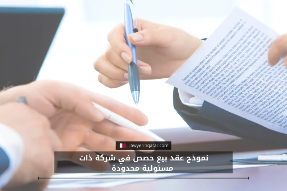 نموذج عقد بيع حصص في شركة ذات مسئولية محدودة في قطر