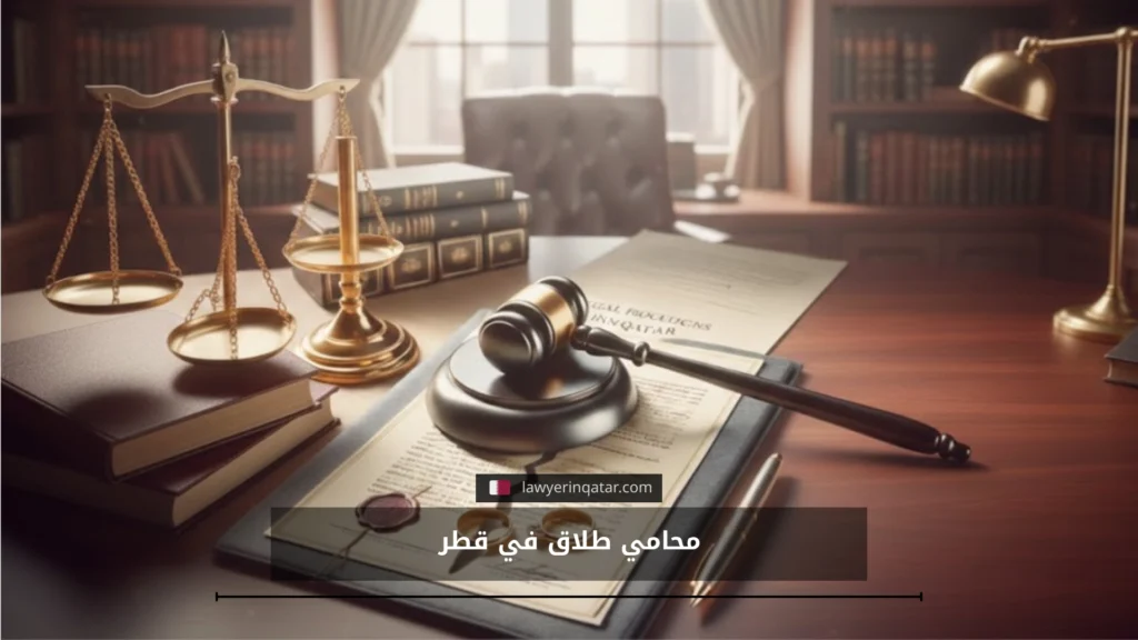 أفضل محامي في قطر للطلاق: لتختار المسار الصحيح وتتجنب أخطاء تؤخر قضيتك