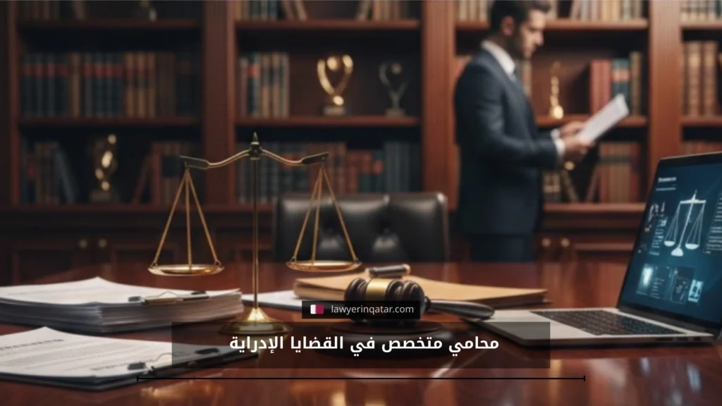 محامي متخصص في القضايا الإدارية في قطر