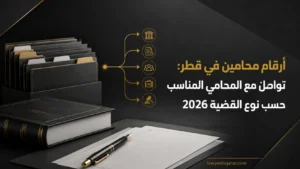 أرقام محامين في قطر: تواصل مع المحامي المناسب حسب نوع القضية 2026