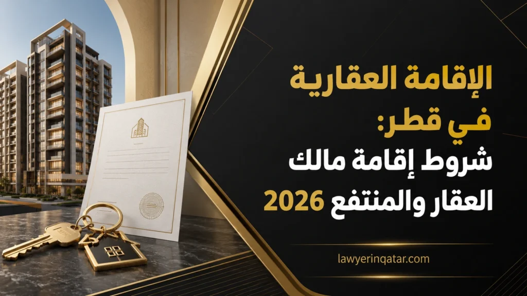 الإقامة العقارية في قطر: شروط إقامة مالك العقار والمنتفع 2026