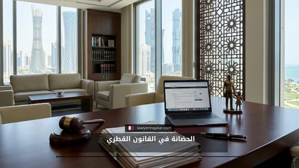 الحضانة في القانون القطري دليل شامل محدث لعام 2026
