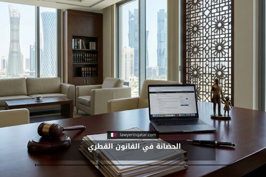 الحضانة في القانون القطري دليل شامل محدث لعام 2026