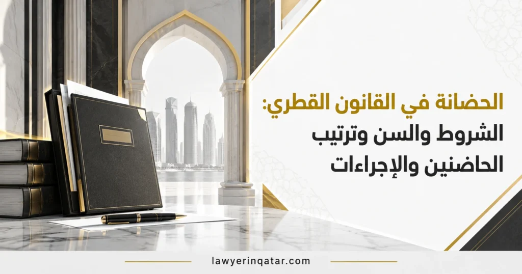 الحضانة في القانون القطري: الشروط وترتيب الحاضنين وإجراءات الدعوى
