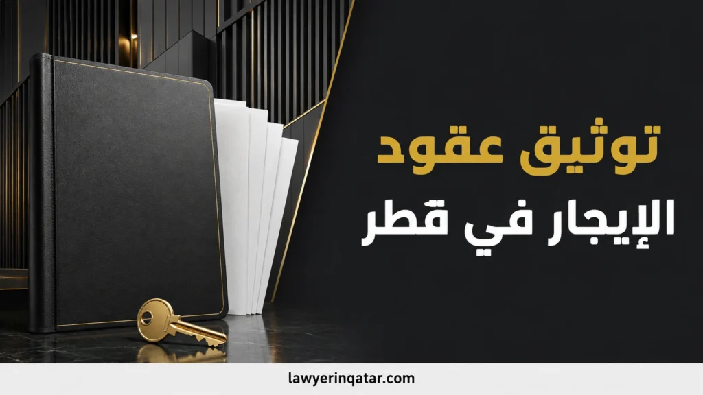 توثيق عقود الايجار قطر وتسجيل العقد رسميًا