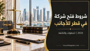 شروط فتح شركة في قطر للأجانب وخطواتها وتكلفتها لعام 2026.