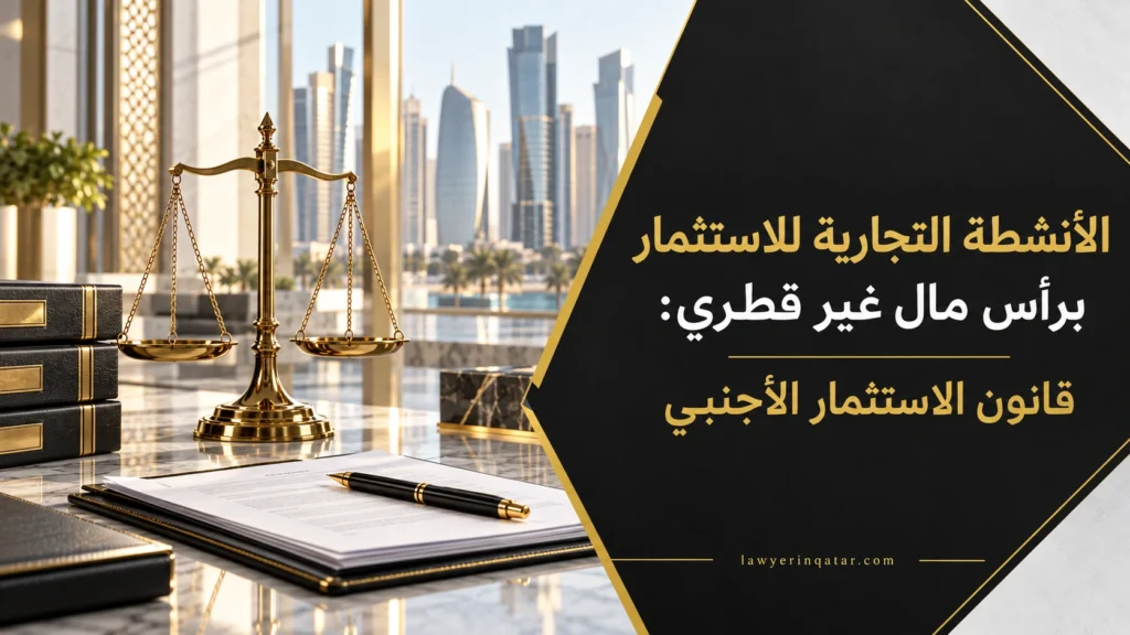 الأنشطة التجارية للاستثمار برأس مال غير قطري: قانون الاستثمار الأجنبي