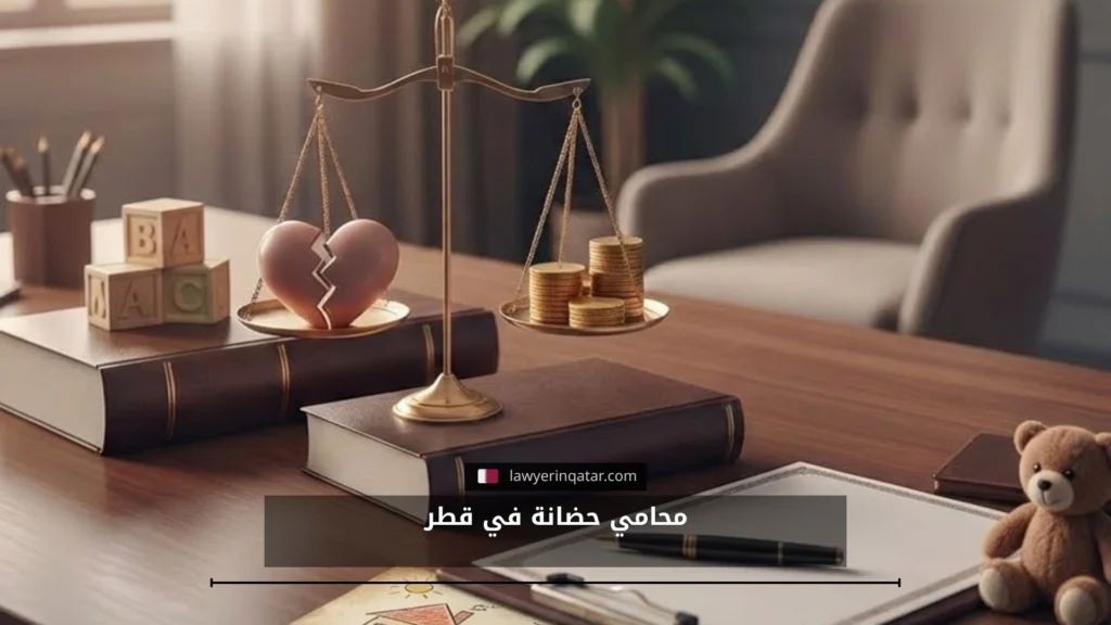 محامي حضانة في قطر محامين مختصين في قضايا الحضانة