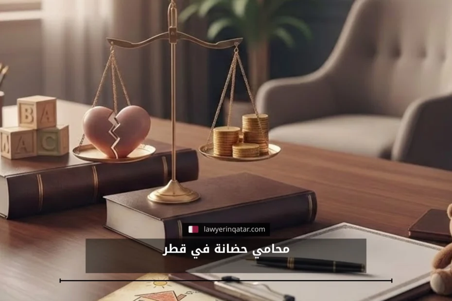 محامي حضانة في قطر محامين مختصين في قضايا الحضانة