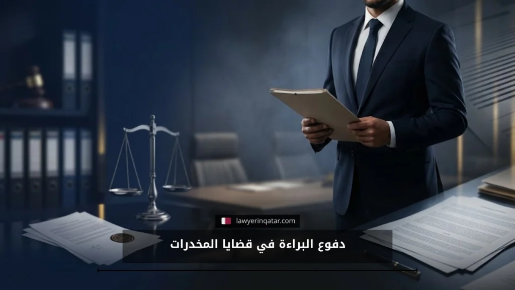 أقوى دفوع البراءة في قضايا المخدرات في قطر