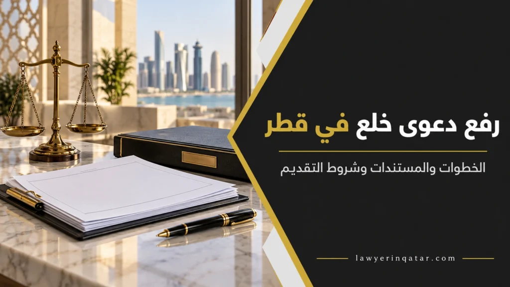 رفع دعوى خلع في قطر: الشروط والخطوات العملية