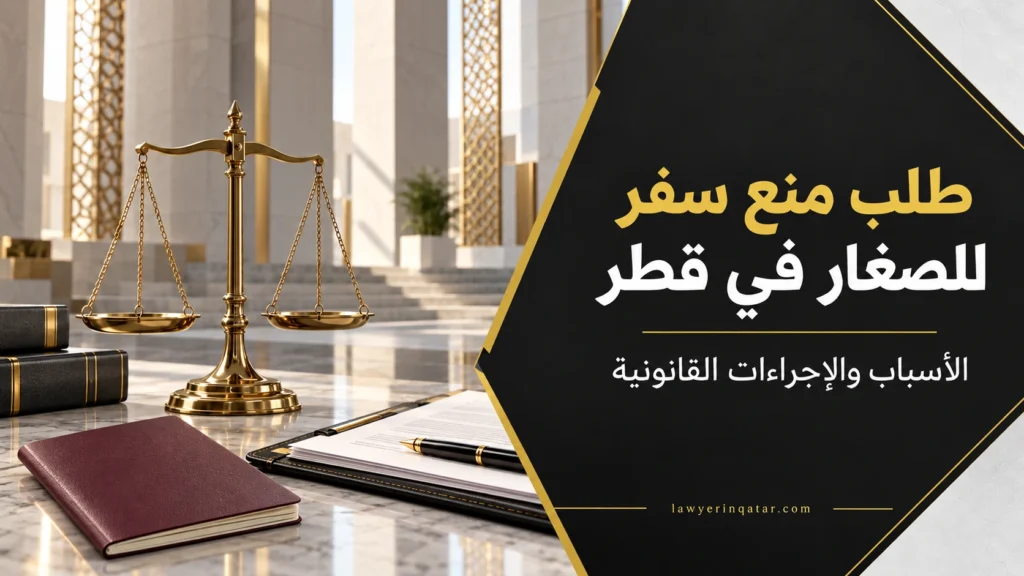 طلب منع سفر للصغار في قطر: الأسباب والإجراءات القانونية