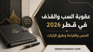 عقوبة السب والقذف في قطر 2026: وطرق الإثبات