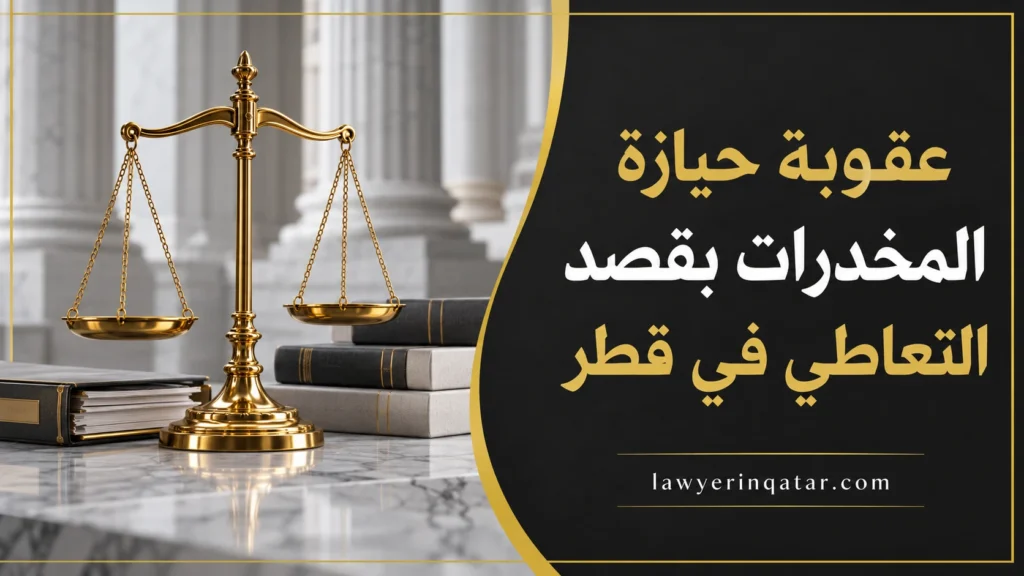 عقوبة حيازة المخدرات بقصد التعاطي في قطر: ومتى تُخفف العقوبة؟