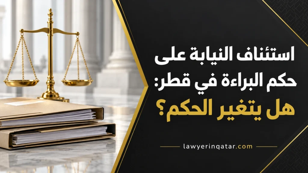 استئناف النيابة على حكم البراءة في قطر: هل يتغير الحكم