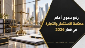 رفع دعوى أمام محكمة الاستثمار والتجارة في قطر 2026