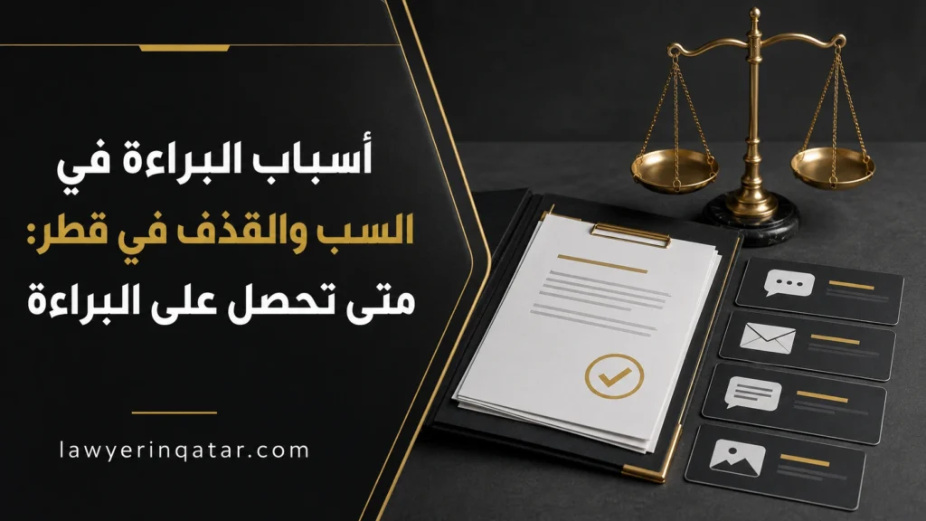 أسباب البراءة في السب والقذف في قطر، متى تحصل على البراءة