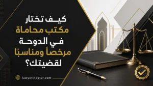 كيف تختار مكتب محاماة في الدوحة مرخصًا ومناسبًا لقضيتك
