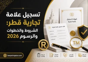 تسجيل علامة تجارية قطر: الشروط والخطوات والرسوم 2026