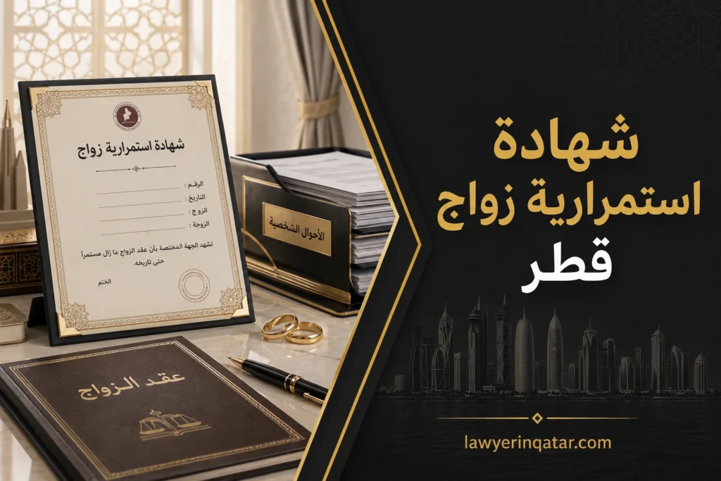 شهادة استمرارية زواج قطر زكيفية استخراجها إلكترونيًا